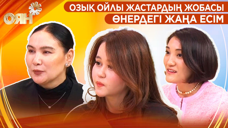 Озық ойлы жастардың жобасы, өнердегі жаңа есім | Оян