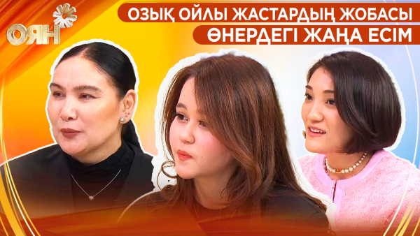 Озық ойлы жастардың жобасы, өнердегі жаңа есім | Оян