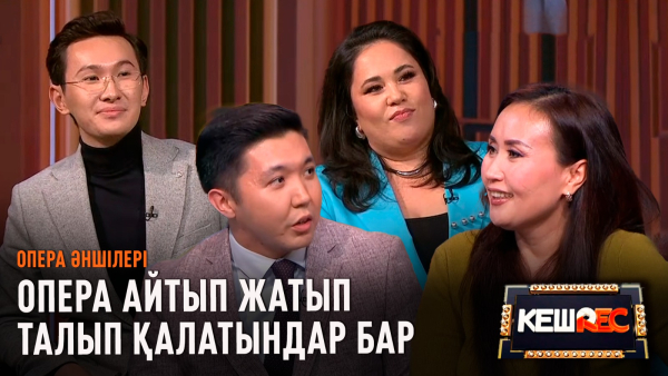 Елімізде опера қаншалықты бағаланады? | Опера әншілері | КешREC
