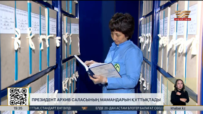 Президент архив саласының мамандарын құттықтады