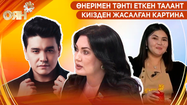 Өнерімен тәнті еткен талант, киізден жасалған картина | Оян