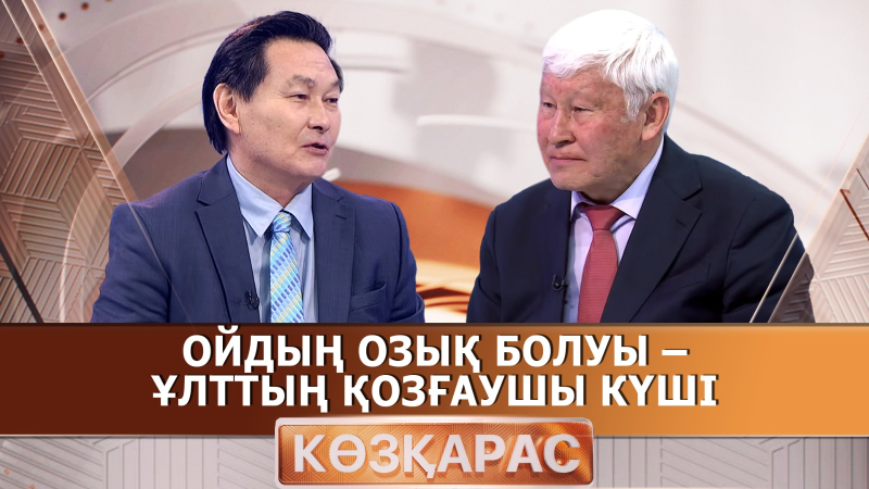 Ойдың озық болуы – ұлттың қозғаушы күші | Асқар Жұмаділдаев | «Көзқарас»