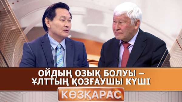 Ойдың озық болуы – ұлттың қозғаушы күші | Асқар Жұмаділдаев | «Көзқарас»