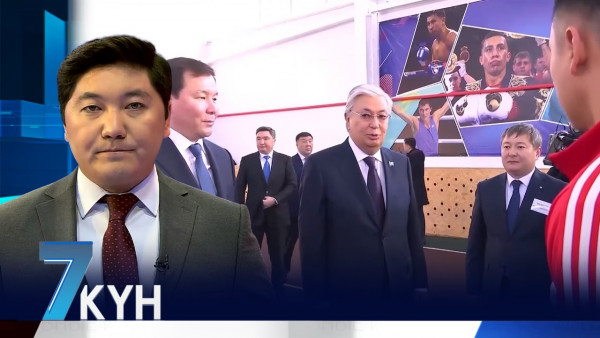 &laquo;Жеті күн&raquo;. 09.12.2023