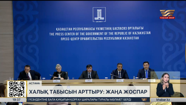 Қазақстанда халық табысын арттырудың кешенді жоспары қабылданды