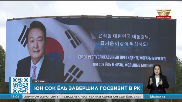 Глава Южной Кореи завершил госвизит в Казахстан
