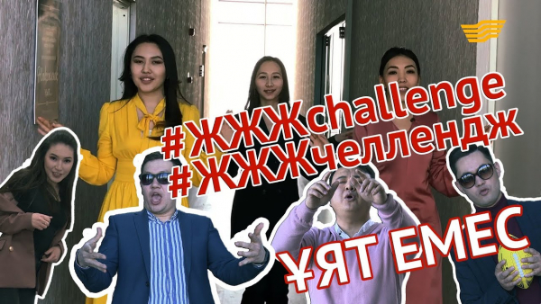 Қызықты челлендж! Қосыл! &laquo;Хабар&raquo; ұсынады! /#ЖЖЖchallenge #ЖЖЖчеллендж/