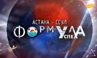 Астана - Сеул &laquo;Формула успеха&raquo; документальный фильм