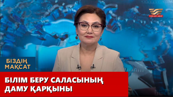 Білім беру саласының даму қарқыны. &laquo;Біздің мақсат&raquo;