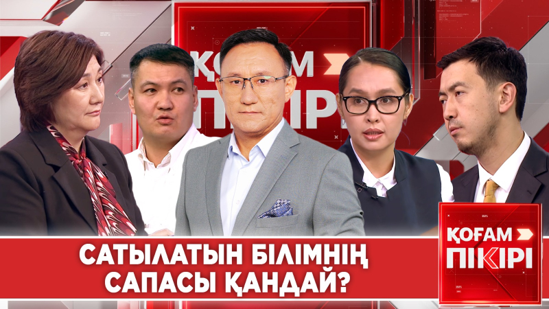 Сатылатын білімнің сапасы қандай? | «Қоғам пікірі»