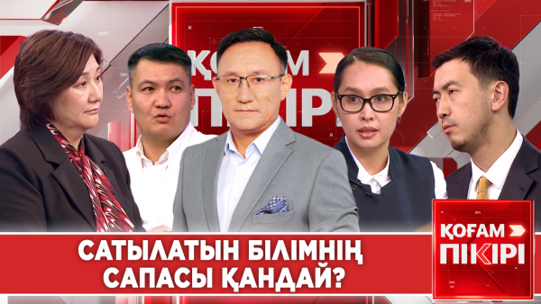 Сатылатын білімнің сапасы қандай? | «Қоғам пікірі»