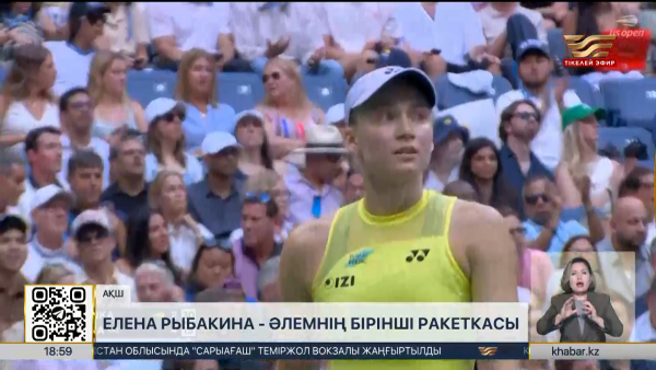 Елена Рыбакина ресми түрде әлемнің бірінші ракеткасы атанды