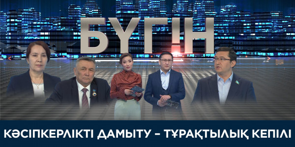 Кәсіпкерлікті дамыту &ndash; тұрақтылық кепілі. &laquo;Бүгін&raquo;