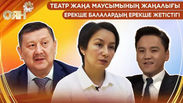 Театр жаңа маусымының жаңалығы, ерекше балалардың ерекше жетістігі | Оян