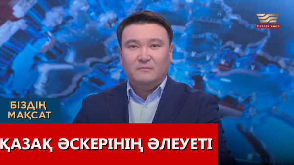 Қазақ әскерінің әлеуеті. &laquo;Біздің мақсат&raquo;