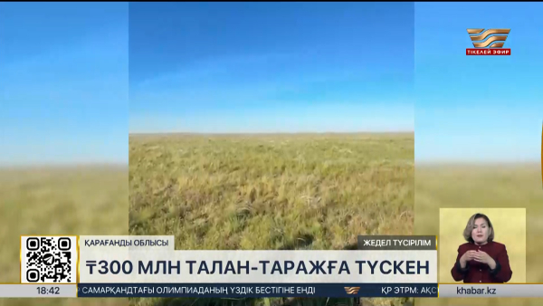 Қарағанды облысында ₸300 млн талан-таражға түскен