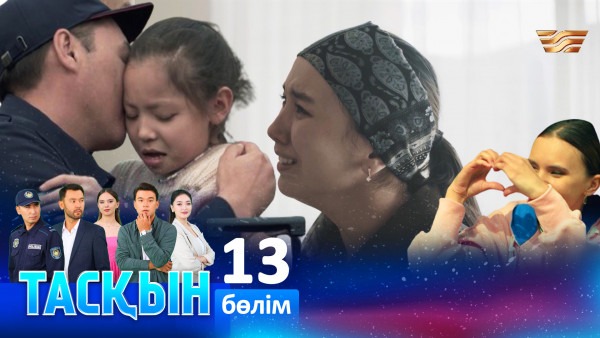 ТҰСАУКЕСЕР! &laquo;Тасқын&raquo; телехикаясы. 13-бөлім