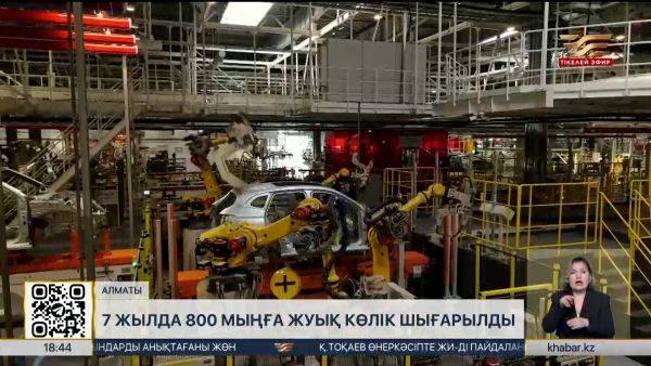 Қазақстанда 7 жылда 800 мыңға жуық көлік шығарылды