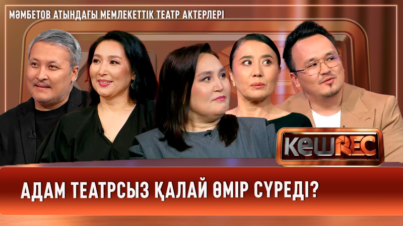 «Тәуелді» қойылымының премьерасы | Мәмбетов атындағы мемлекеттік театр актерлері | КешREC