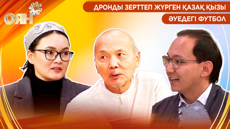 Дронды зерттеп жүрген қазақ қызы, әуедегі футбол | Оян