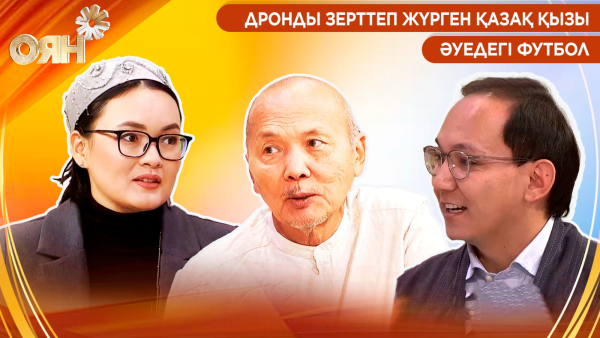 Дронды зерттеп жүрген қазақ қызы, әуедегі футбол | Оян