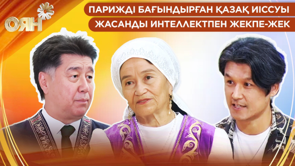 Парижді бағындырған қазақ иіссуы, жасанды интеллектпен жекпе-жек | Оян