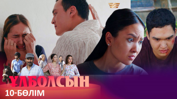 ТҰСАУКЕСЕР! &laquo;Ұлболсын&raquo; телехикаясы. 10-бөлім / Телесериал &laquo;Улболсын&raquo;. 10-серия (рус.суб)