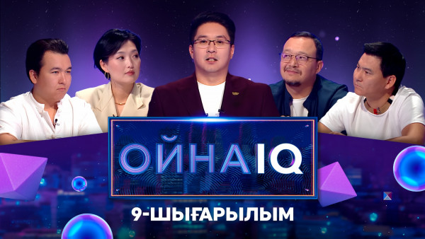 &laquo;ОйнаIQ&raquo;. Шыныбек Рахмашев, Ирина Тэн, Бауыржан Исаев, Абай Аязбаев | 9-шығарылым