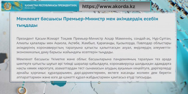 Үкімет басшысы мен өңір әкімдері есеп берді