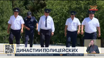 Общий стаж свыше 300 лет: династия полицейских проживает в Шымкенте