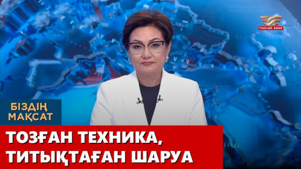 Тозған техника, титықтаған шаруа. &laquo;Біздің мақсат&raquo;