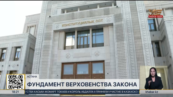 Конституционный суд: фундамент верховенства закона