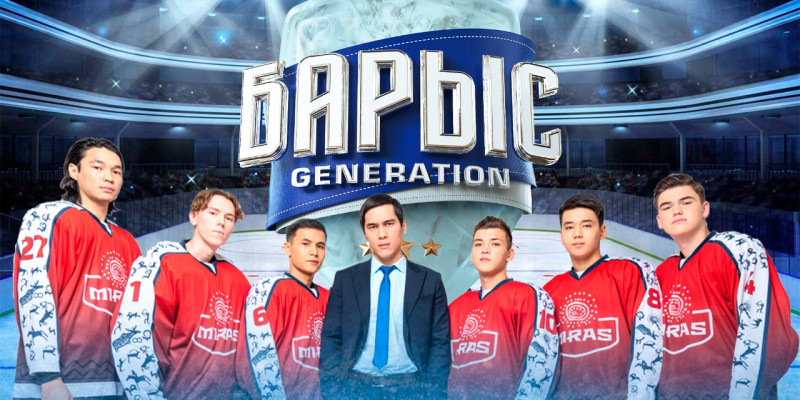 Премьера первого мотивационного сериала о казахстанском хоккее «Барыс GENERATION»