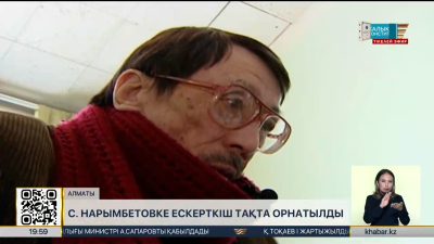 Алматыда С. Нарымбетовке ескерткіш тақта орнатылды