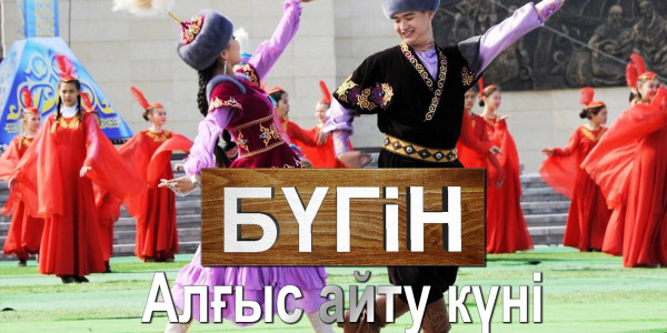 Алғыс айту күні. &laquo;Бүгін&raquo;
