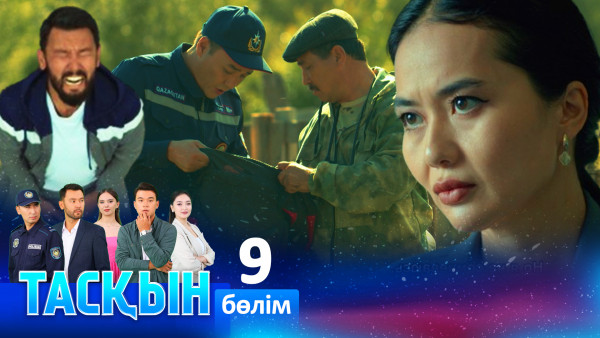 ТҰСАУКЕСЕР! &laquo;Тасқын&raquo; телехикаясы. 9-бөлім
