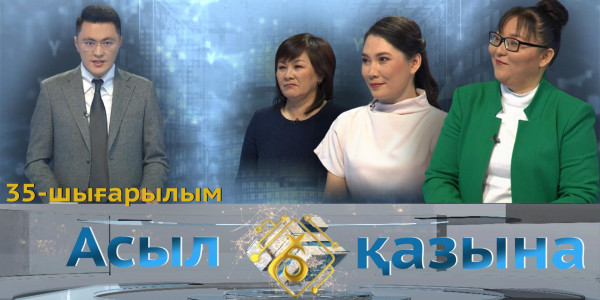 Жанат Әскербекқызы, Құралай Омар, Айжан Тәбаракқызы. &laquo;Асыл қазына&raquo; 35-шығарылым