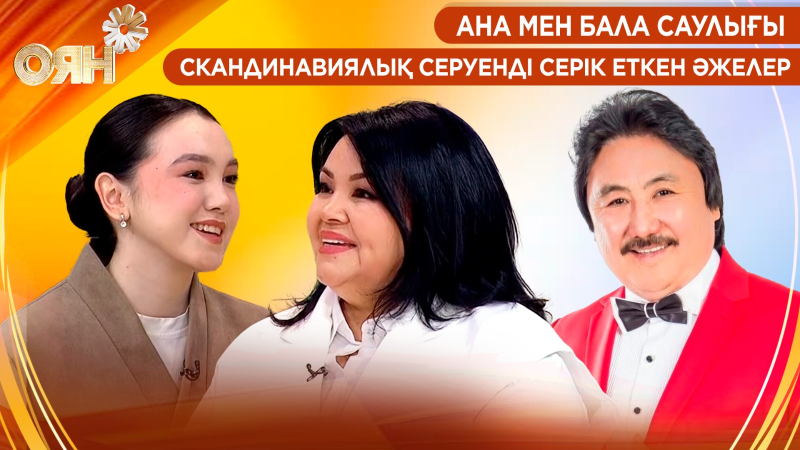 Ана мен бала саулығы, скандинавиялық серуенді серік еткен әжелер | Оян