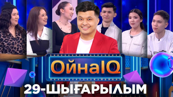 Мұрагер Дамуқан, Айдана Шынболат, Айнұр Амантай | 29-шығарылым «ОйнаIQ 5»