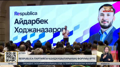 Respublica партиясы қолдаушыларының форумы өтті