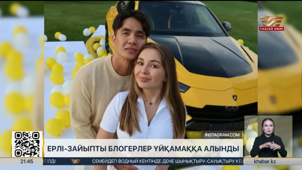 Ерлі-зайыпты блогерлер Жанабыловтар үйқамаққа алынды