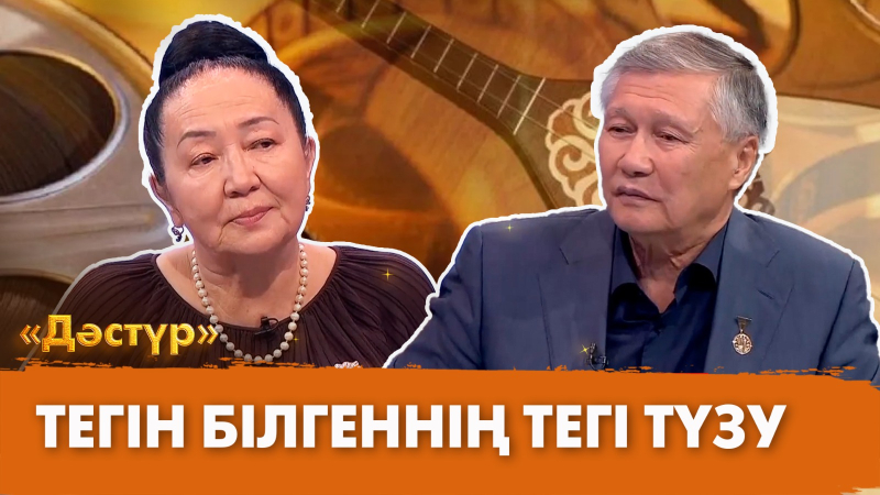 Тегін білгеннің тегі түзу | Дәстүр