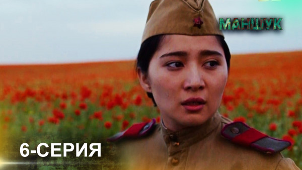 Телесериал &laquo;Маншук&raquo;. 6-серия