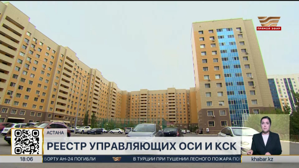 Реестр управляющих ОСИ и КСК появится в Казахстане
