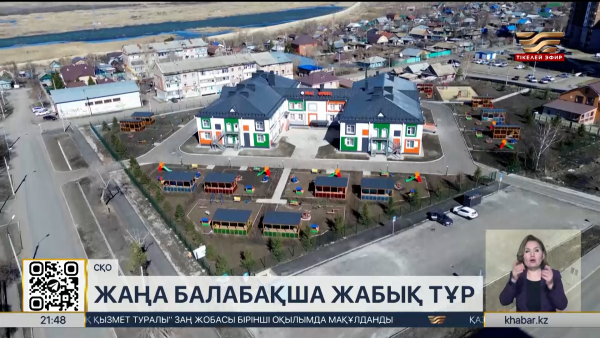 Петропавлда 2 млрд теңгеге салынған балабақша неге іске қосылмай тұр?