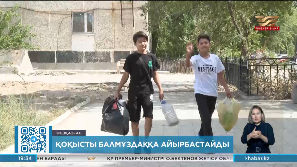 Жезқазғанда қоқысты балмұздаққа айырбастауға болады