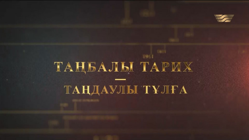 «Қазақ» газетіне 110 жыл. «Таңбалы тарих — Таңдаулы тұлға»