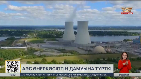 АЭС өнеркәсіптің дамуына түрткі