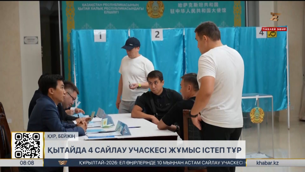 Қытайда 4 сайлау учаскесі жұмыс істеп тұр. LIVE