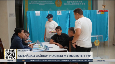 Қытайда 4 сайлау учаскесі жұмыс істеп тұр. LIVE